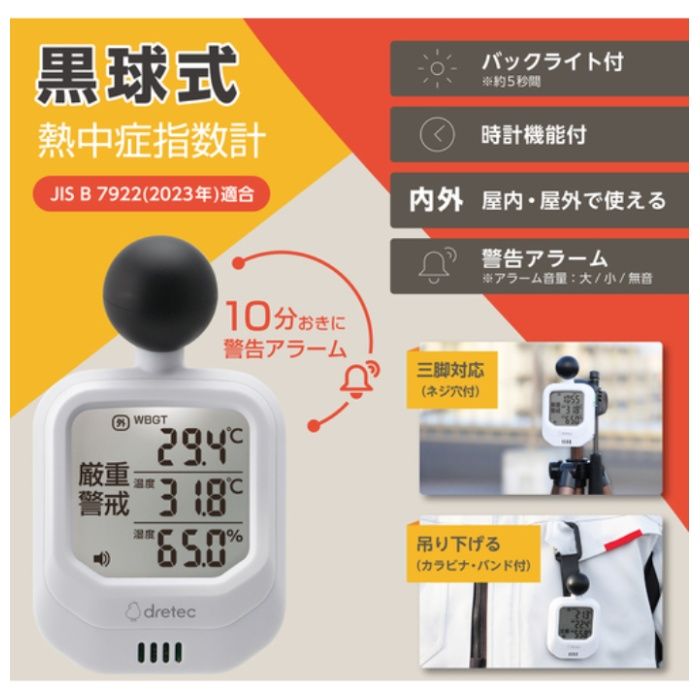 dretec　時計付黒球式熱中症指数計