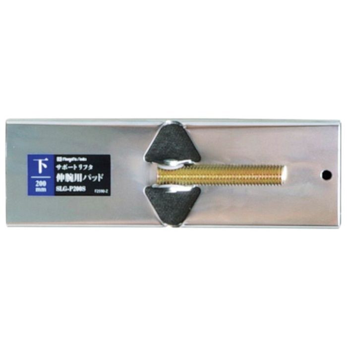 SK　伸腕用パッド　下用　200mm