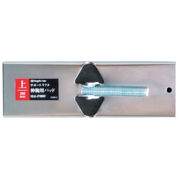 SK　伸腕用パッド　上用　200mm