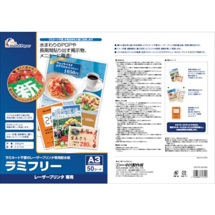 中川製作所 レーザープリンター専用耐水紙 ラミフリー A3 50枚(Tcode:3691129)