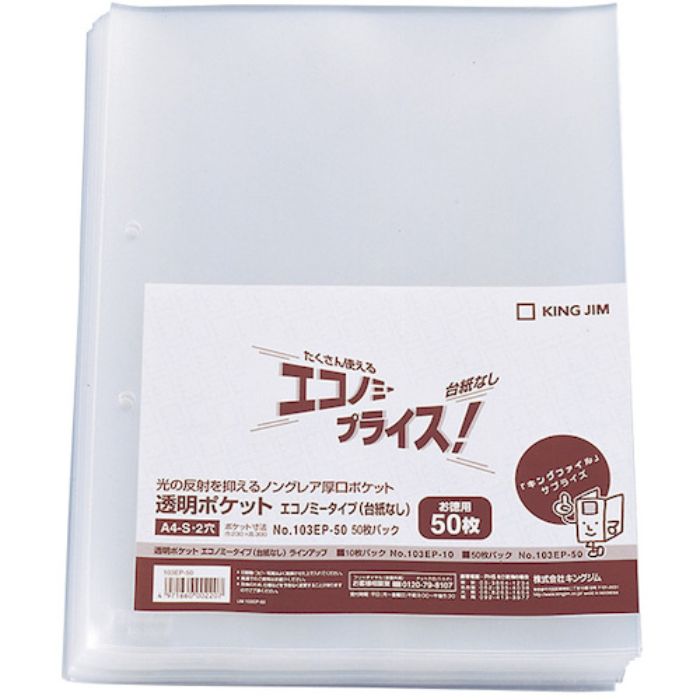 KING JIM 透明ポケットエコノミ-台紙なし A4タテ型 50ポケット 50枚 2穴(Tcode:1294305)