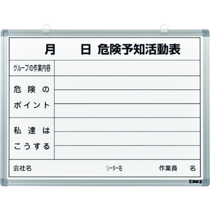 緑十字 危険予知活動表 ホワイトボードタイプ KKY-3B 450×600mm スチール製(Tcode:8151579)