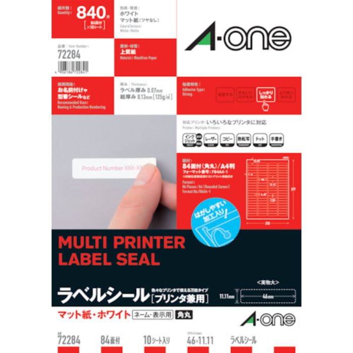 3M ラベルシール(兼用)84面四辺余白(Tcode:1046777)