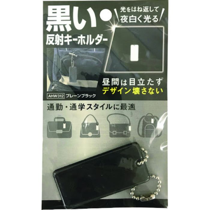 WAKI 黒い反射キーホルダー プレーンブラック(Tcode:1710321)