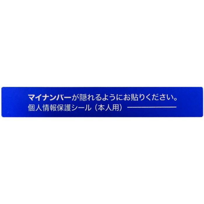IM マイナンバー個人情報保護シール 53*8 本人用(Tcode:8366800)