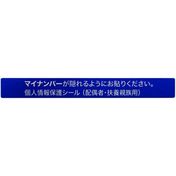 IM マイナンバー個人情報保護シール 53*6 配偶者・扶養用(Tcode:8366801)