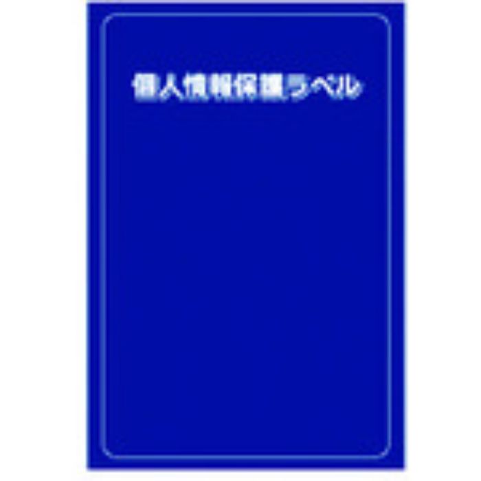 IM 個人情報保護ラベルMS(90X140mm)10枚入り(Tcode:8186183)