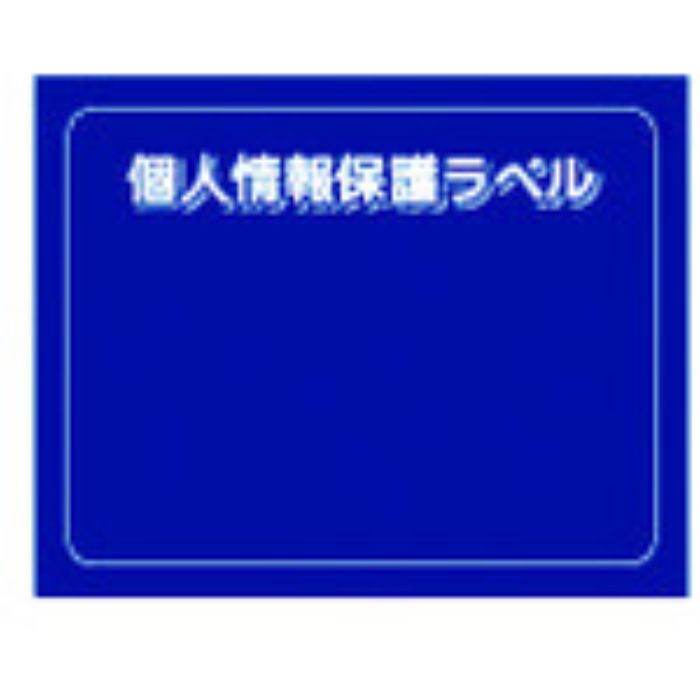 IM 個人情報保護ラベルMS(90X70mm)10枚入り(Tcode:8186182)