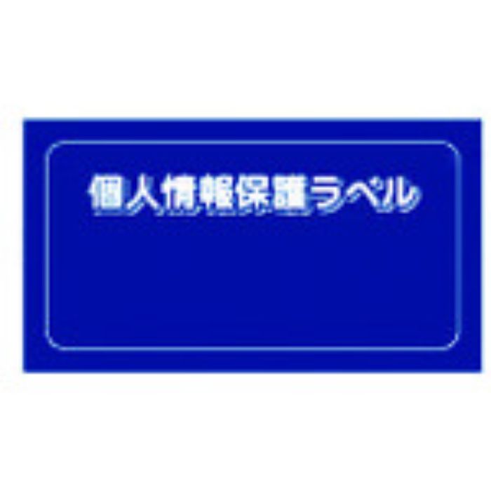 IM 個人情報保護ラベルMS(90X45mm)10枚入り(Tcode:8186181)