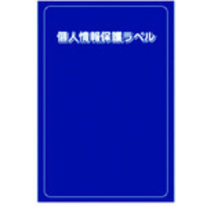 IM 個人情報保護ラベルS(90X140mm)10枚入り(Tcode:8186180)