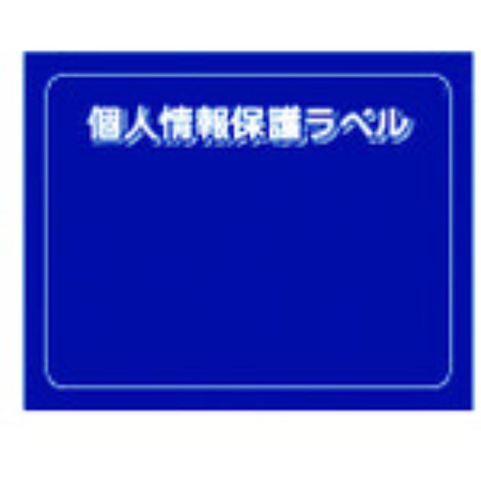 IM 個人情報保護ラベルS(90X70mm)10枚入り(Tcode:8186179)