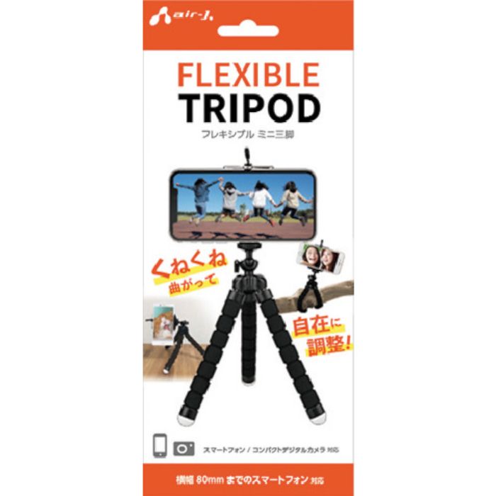 エアージェイ スマホ三脚くねくねタイプ(Tcode:2574547)
