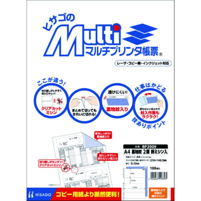 ヒサゴ マルチプリンタ帳票 A4裏地紋2面(Tcode:8560393)