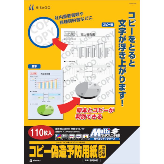 ヒサゴ コピー偽造防止用紙浮き文字タイプA4(Tcode:8560342)