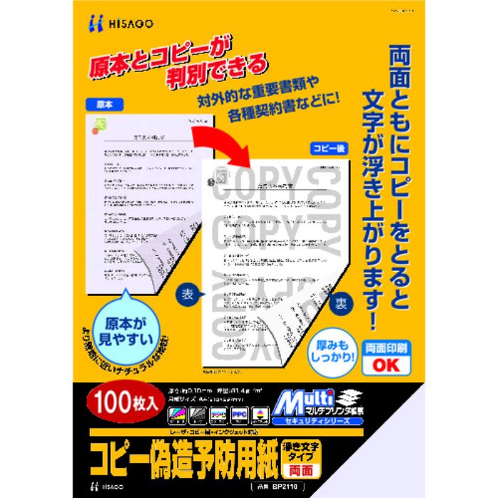 ヒサゴ コピー偽造防止用紙浮き文字タイプA4両面(Tcode:8560345)