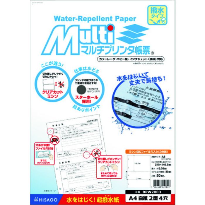 ヒサゴ マルチプリンタ帳票 撥水紙 白紙 2面 4穴(Tcode:2243660)