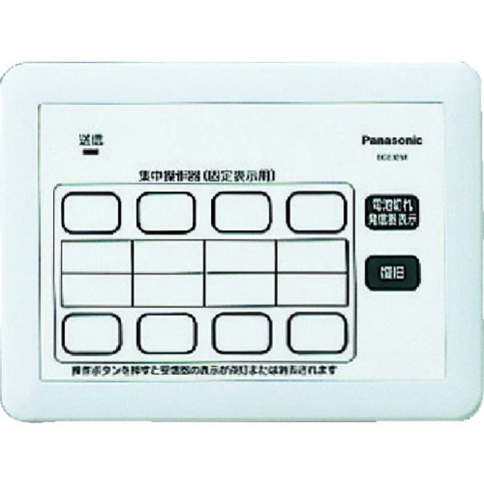Panasonic 小電力型サービスコール固定 集中操作器(Tcode:8362040)