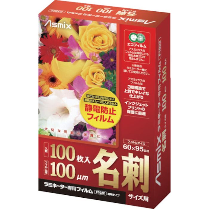 アスカ ラミネーター専用フィルム 名刺サイズ(Tcode:8206689)