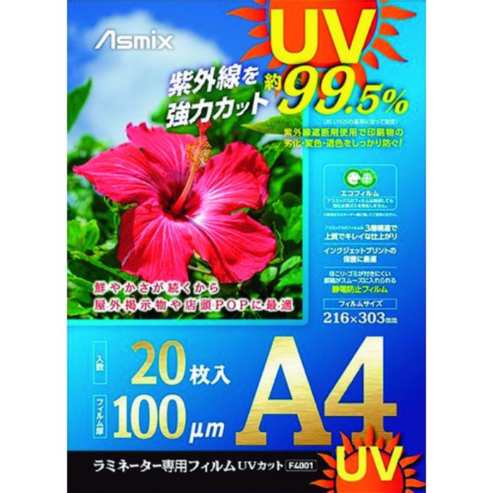 アスカ ラミネートフィルム UVカット A4 20枚 100ミクロン(Tcode:1955044)