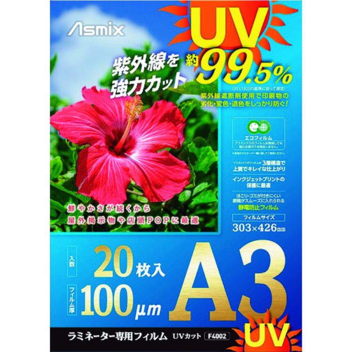 アスカ ラミネートフィルム UVカット A3 20枚 100ミクロン(Tcode:1955045)