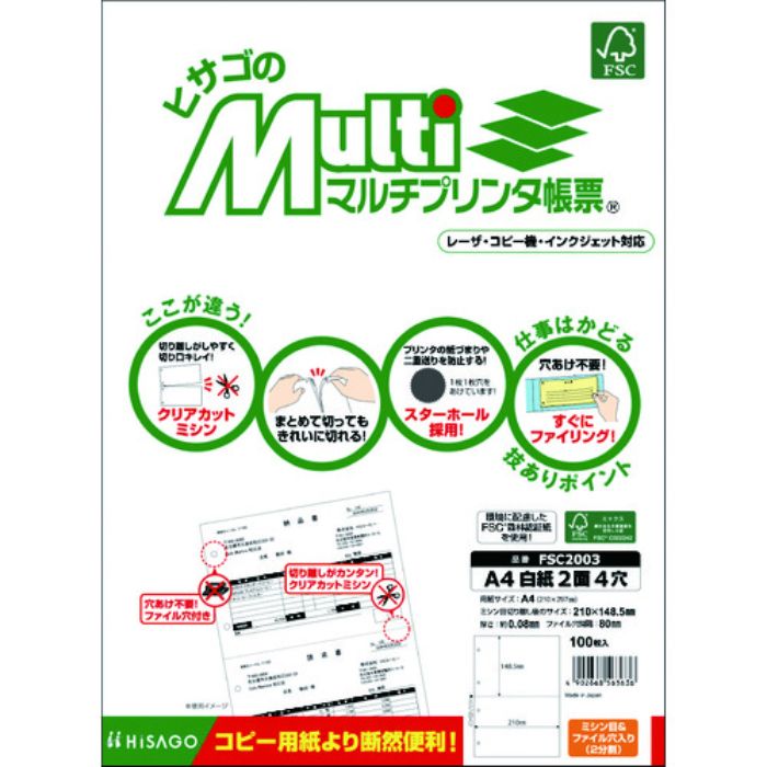 ヒサゴ プリンタ帳票A4白紙2面4穴(Tcode:8560370)