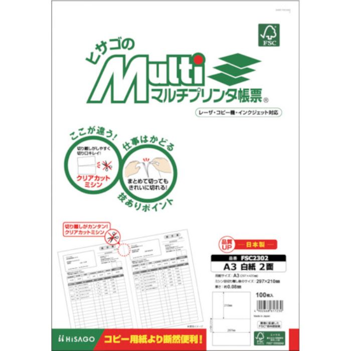 ヒサゴ FSC(R)認証 マルチプリンタ帳票 A3 白紙 2面(Tcode:2293115)