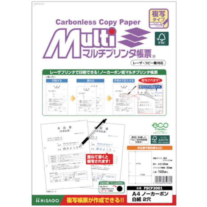 ヒサゴ FSC(R)認証マルチプリンタ帳票 複写タイプ A4 ノーカーボン 白紙2穴(Tcode:5366958)