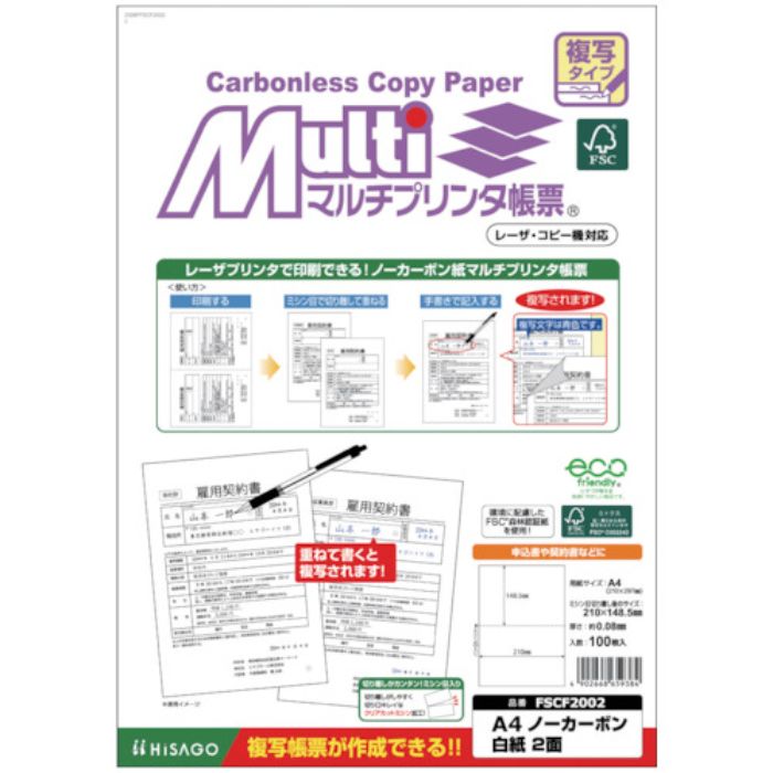ヒサゴ FSC(R)認証マルチプリンタ帳票 複写タイプ A4 ノーカーボン 白紙2面(Tcode:5366974)