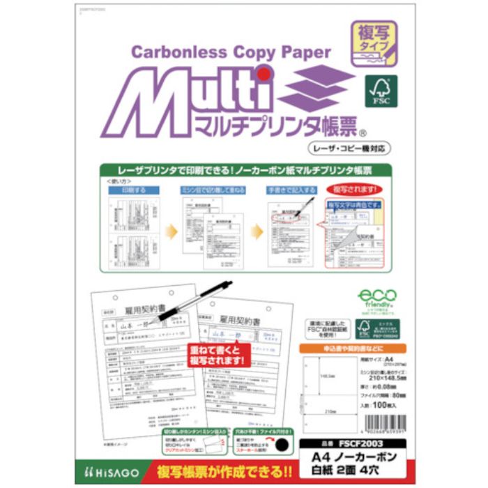 ヒサゴ FSC(R)認証マルチプリンタ帳票 複写タイプ A4 ノーカーボン 白紙2面4穴(Tcode:5366963)