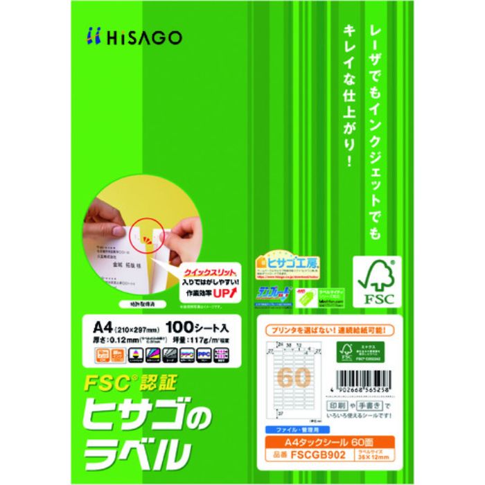 ヒサゴ FSC認証 A4タックシール 60面(Tcode:2147654)