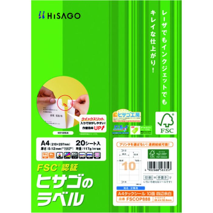 ヒサゴ FSC認証 A4タックシール 10面 四辺余白(Tcode:2147425)