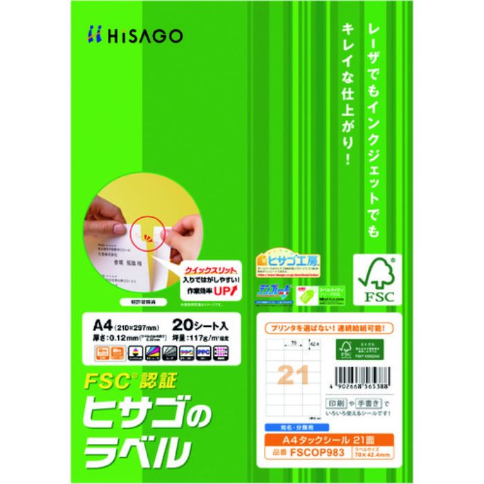 ヒサゴ FSC認証 A4タックシール 21面(Tcode:2147574)