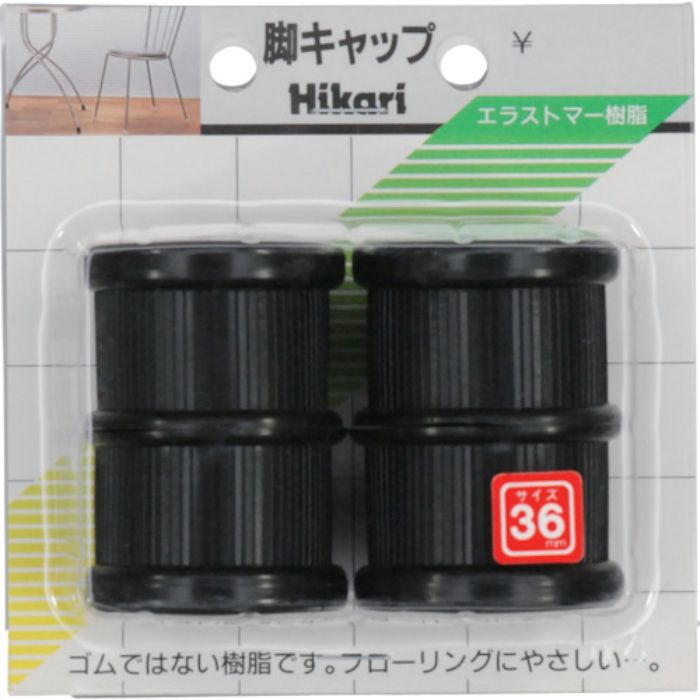 光 イス脚キャップ 黒丸 36mm