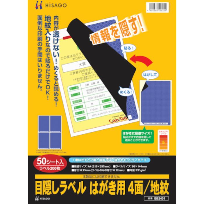 ヒサゴ セキュリティシール 目隠しラベル はがき用4面地紋(Tcode:8560335)