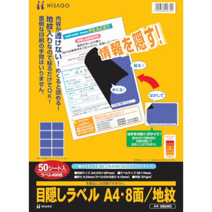 ヒサゴ セキュリティシール 目隠しラベル はがき用A4・8面(Tcode:8560337)