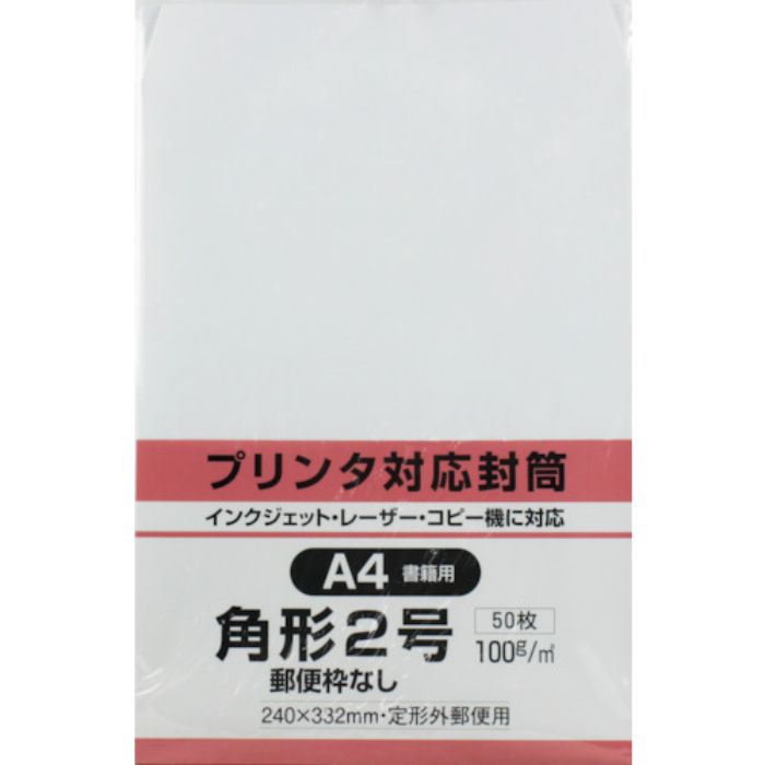キングコーポ プリンタ対応 角形2号封筒 ホワイト100g 50枚入(Tcode:3374242)