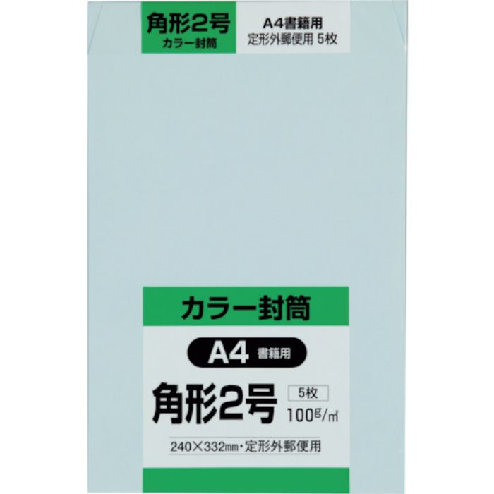 キングコーポ 角形2号封筒 Hiソフトブルー100g 5枚入(Tcode:2556038)
