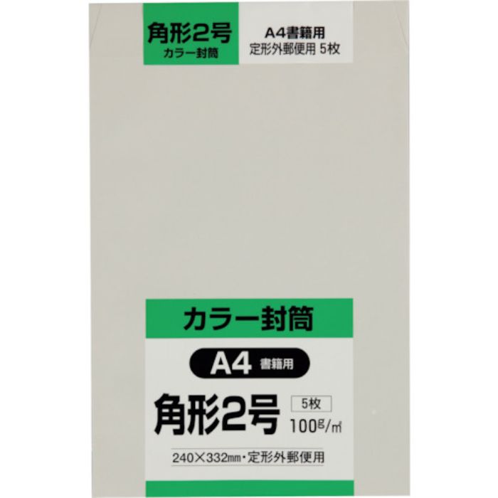 キングコーポ 角形2号封筒 Hiソフトグレー100g 5枚入(Tcode:2556044)