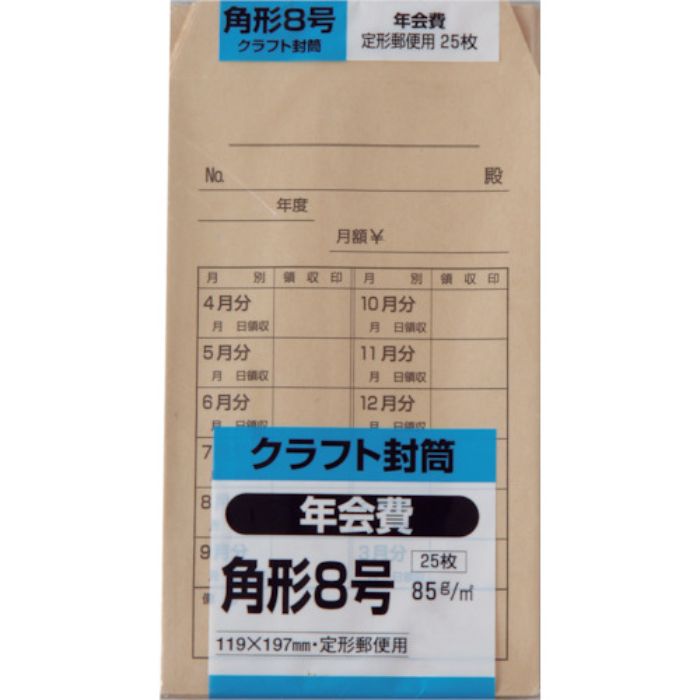 キングコーポ 角形8号 年会費 クラフト85g 25枚入(Tcode:2578202)