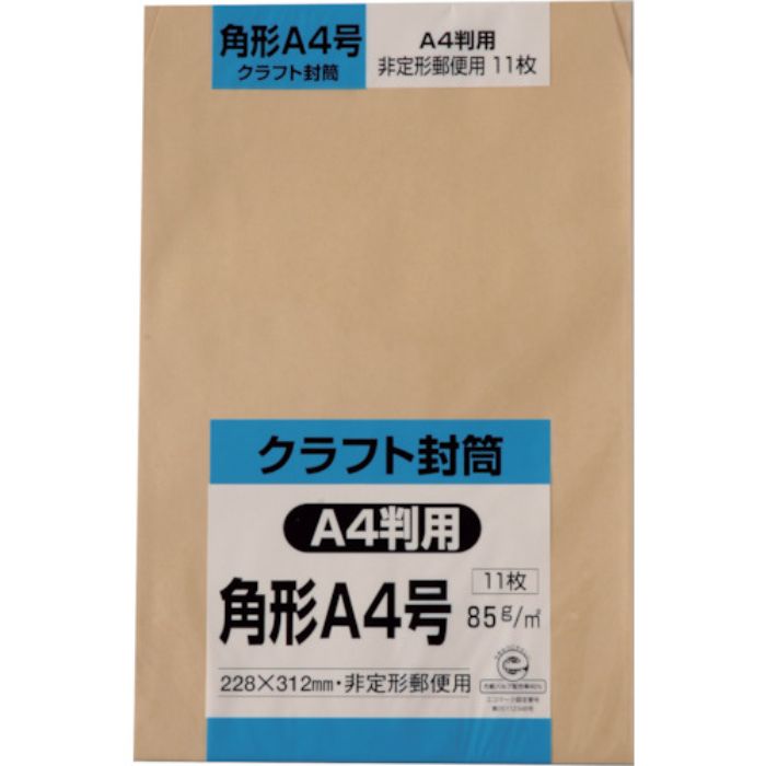 キングコーポ 角形A4号封筒 クラフト85g 11枚入(Tcode:2578207)