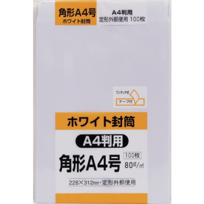 キングコーポ 角形A4号封筒 ホワイト80g テープ付 100枚入(Tcode:2574163)