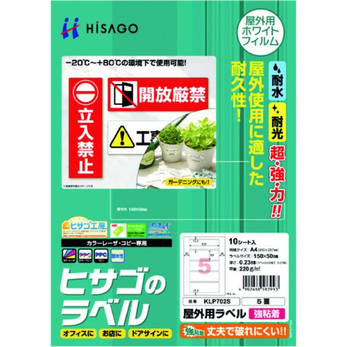 ヒサゴ 屋外用ラベル A4 5面(Tcode:2147845)