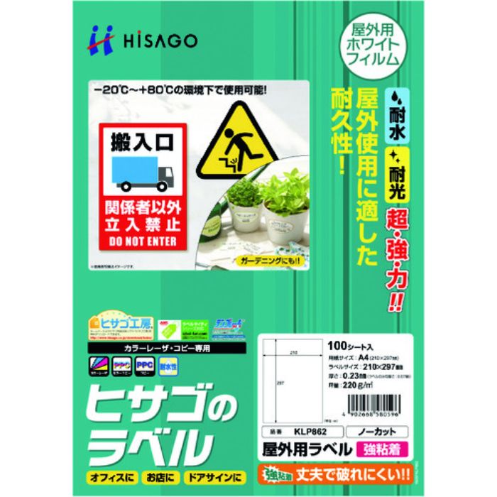 ヒサゴ 屋外用ラベル A4 ノーカット(Tcode:2147206)