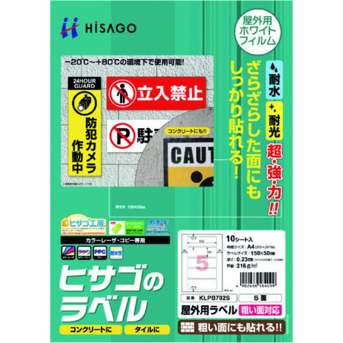 ヒサゴ 屋外用ラベル 粗い面対応 A4 5面(Tcode:2147589)