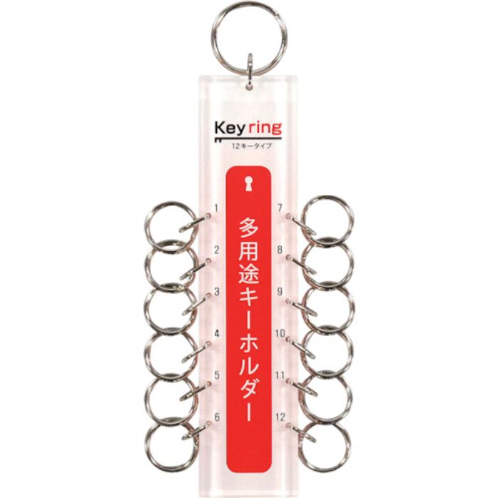 光 多用途キーホルダー12キータイプ (1個=1PK)(Tcode:4047117)