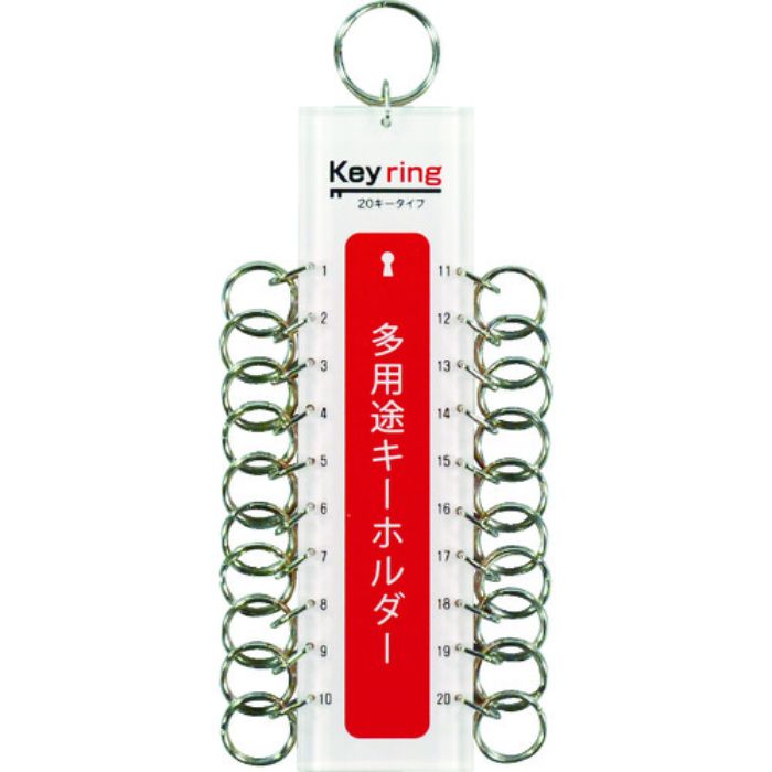 光 多用途キーホルダー20キータイプ (1個=1PK)(Tcode:4047125)