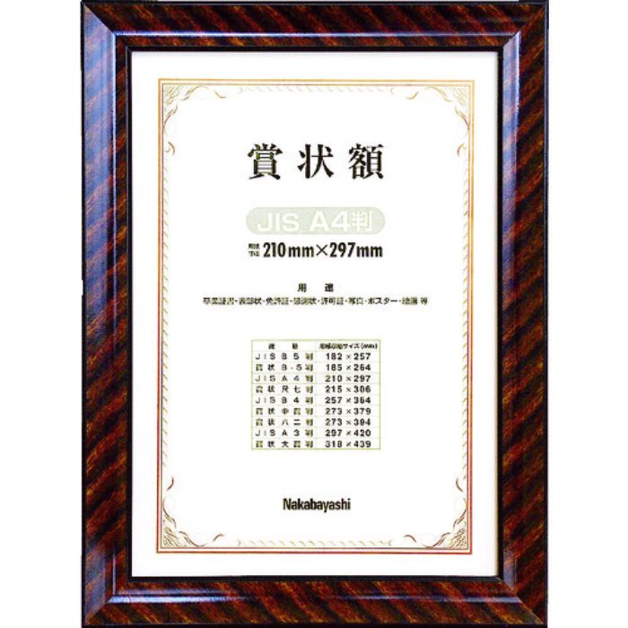 ナカバヤシ 木製賞状額/キンラック/JIS/A4(Tcode:3986250)