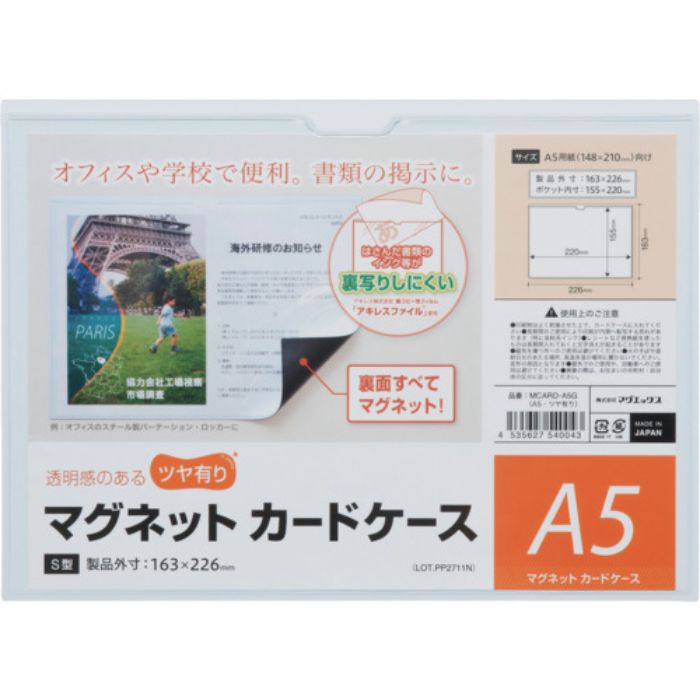マグエックス マグネットカードケース つや有り A5(Tcode:2283694)