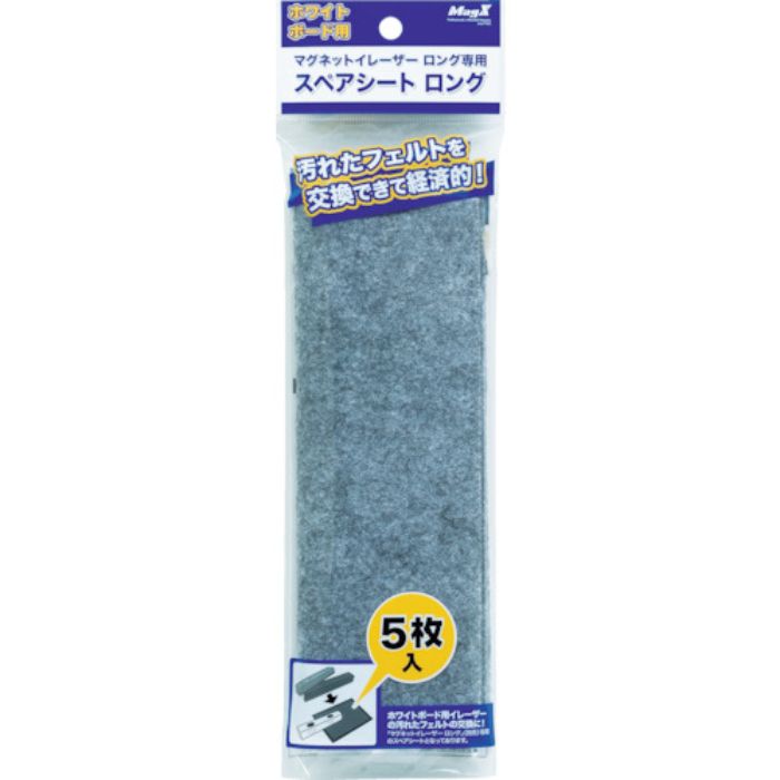 マグエックス スペアシート ロング 5枚入り(Tcode:4472870)