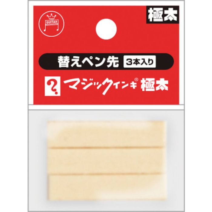 マジックインキ マジックインキ極太用 替えペン先 3本入り(Tcode:4124694)